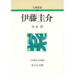 伊藤圭介 〔新装版〕 (人物叢書) [全集叢書]