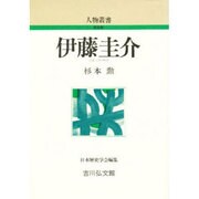 伊藤圭介 〔新装版〕 (人物叢書) [全集叢書]