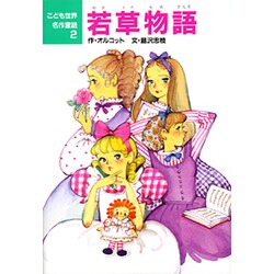 若草物語(こども世界名作童話〈2〉) [単行本]
