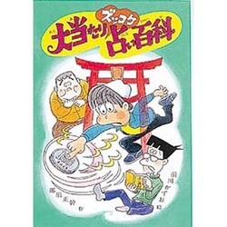 大当たりズッコケ占い百科(新・こども文学館〈15〉) [単行本]