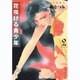 花咲ける青少年 第2巻（白泉社文庫 い 1-12） [文庫]