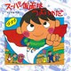 スーパー仮面はつよいのだ(えほんとなかよし〈2〉) [絵本]
