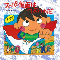 スーパー仮面はつよいのだ(えほんとなかよし〈2〉) [絵本]