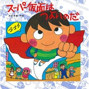 スーパー仮面はつよいのだ(えほんとなかよし〈2〉) [絵本]