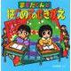ますだくんとはじめてのせきがえ(えほんとなかよし〈46〉) [絵本]