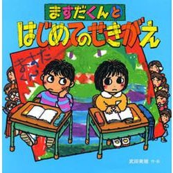 ますだくんとはじめてのせきがえ(えほんとなかよし〈46〉) [絵本]