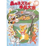 森のネズミの手品大会(ポプラ社のなかよし童話〈70〉―森のネズミシリーズ) [単行本]