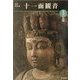 魅惑の仏像 十一面観音―奈良・室生寺(めだかの本) [図鑑]