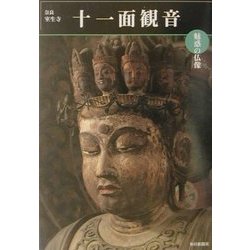 魅惑の仏像 十一面観音―奈良・室生寺(めだかの本) [図鑑]