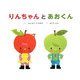 りんちゃんとあおくん(りんちゃんとあおくん〈1〉) [絵本]