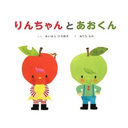 りんちゃんとあおくん(りんちゃんとあおくん〈1〉) [絵本]