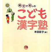 親子で楽しむこども漢字塾(寺子屋シリーズ〈9〉) [全集叢書]