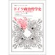 ドイツ政治哲学史―ヘーゲルの死より第一次世界大戦まで(叢書・ウニベルシタス) [全集叢書]