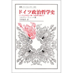 ドイツ政治哲学史―ヘーゲルの死より第一次世界大戦まで(叢書・ウニベルシタス) [全集叢書]