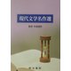 現代文学名作選 [単行本]