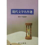 現代文学名作選 [単行本]