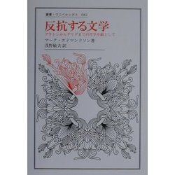 反抗する文学―プラトンからデリダまでの哲学を敵として(叢書・ウニベルシタス) [全集叢書]