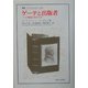 ゲーテと出版者―一つの書籍出版文化史(叢書・ウニベルシタス) [全集叢書]