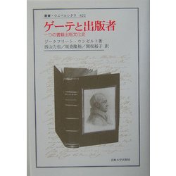 ゲーテと出版者―一つの書籍出版文化史(叢書・ウニベルシタス) [全集叢書]