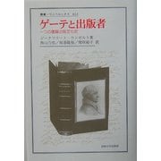 ゲーテと出版者―一つの書籍出版文化史(叢書・ウニベルシタス) [全集叢書]