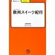 欧州(ヨーロッパ)スイーツ紀行(学びやぶっく〈5〉) [全集叢書]