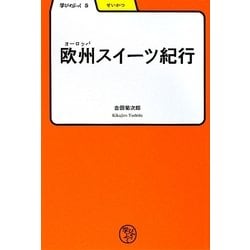 欧州(ヨーロッパ)スイーツ紀行(学びやぶっく〈5〉) [全集叢書]