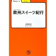 欧州(ヨーロッパ)スイーツ紀行(学びやぶっく〈5〉) [全集叢書]