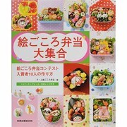 絵ごころ弁当大集合－絵ごころ弁当コンテスト入賞者10人の作り方（旭屋出版MOOK） [ムックその他]