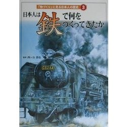 ヨドバシ Com 日本人は 鉄 で何をつくってきたか 物づくり に見る日本人の歴史 3 全集叢書 通販 全品無料配達