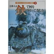日本人は「鉄」で何をつくってきたか(「物づくり」に見る日本人の歴史〈3〉) [全集叢書]