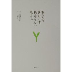 あしたのあたしはあたらしいあたし [単行本]