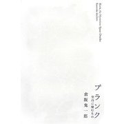 ブランク―空白に棲むもの(ミステリーYA!) [単行本]
