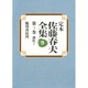 創作〈1〉(定本 佐藤春夫全集〈第3巻〉) [全集叢書]