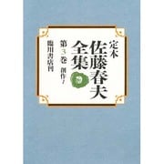 創作〈1〉(定本 佐藤春夫全集〈第3巻〉) [全集叢書]