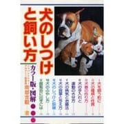 犬のしつけと飼い方 カラー版－図解 [単行本]