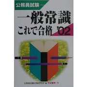 公務員試験 一般常識これで合格〈2002年版〉 [単行本]