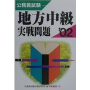 公務員試験 地方中級実戦問題〈'02〉 [単行本]