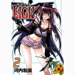 EIGHTH 2（ガンガンコミックスJOKER） [コミック]