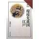 環境先進国・江戸(読みなおす日本史) [全集叢書]