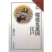 環境先進国・江戸(読みなおす日本史) [全集叢書]