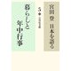 宮田登日本を語る〈5〉暮らしと年中行事 [全集叢書]