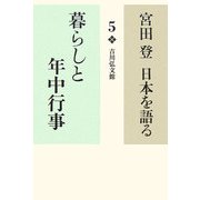 宮田登日本を語る〈5〉暮らしと年中行事 [全集叢書]