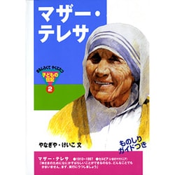 ヨドバシ.com - マザー・テレサ(おもしろくてやくにたつ子どもの伝記<2>) [単行本] 通販【全品無料配達】