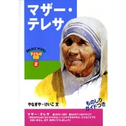 マザー・テレサ(おもしろくてやくにたつ子どもの伝記<2>) [単行本]
