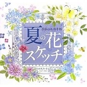 夏の花スケッチ―季節の水彩手帖 [単行本]