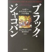 ブラック・ジャコバン―トゥサン=ルヴェルチュールとハイチ革命 増補新版 [単行本]