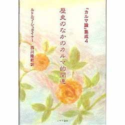 歴史のなかのカルマ的関連(「カルマ論」集成〈4〉) [単行本]