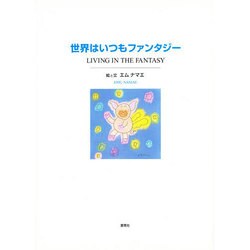 世界はいつもファンタジー [単行本]