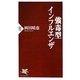 強毒型インフルエンザ(PHP新書) [新書]