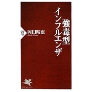 強毒型インフルエンザ(PHP新書) [新書]